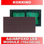 ΑΔΙΑΒΡΟΧΟ LED MODULE (16x32cm) KOKKINO